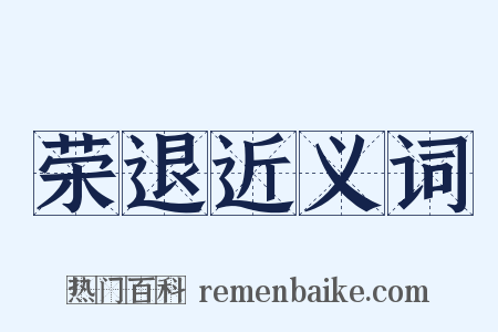 荣退近义词是什么意思的图片